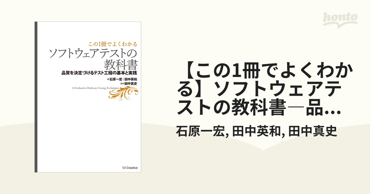 この1冊でよくわかる】ソフトウェアテストの教科書―品質を決定づける