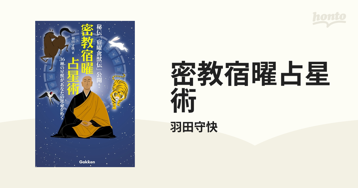 密教宿曜占星術 羽田守快 本 密教 天台宗 天台寺門宗 占星術 仏教 古本 