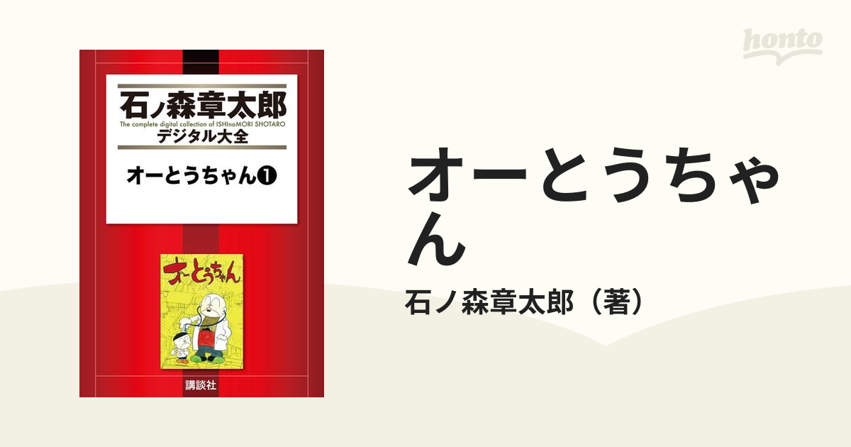 オーとうちゃん（漫画） - 無料・試し読みも！honto電子書籍ストア
