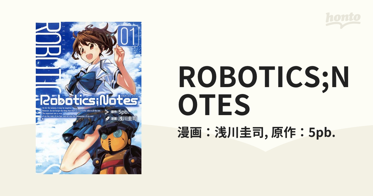 ROBOTICS;NOTES（漫画） - 無料・試し読みも！honto電子書籍ストア