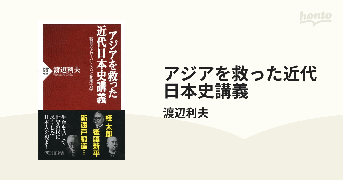 アジアを救った近代日本史講義 - honto電子書籍ストア