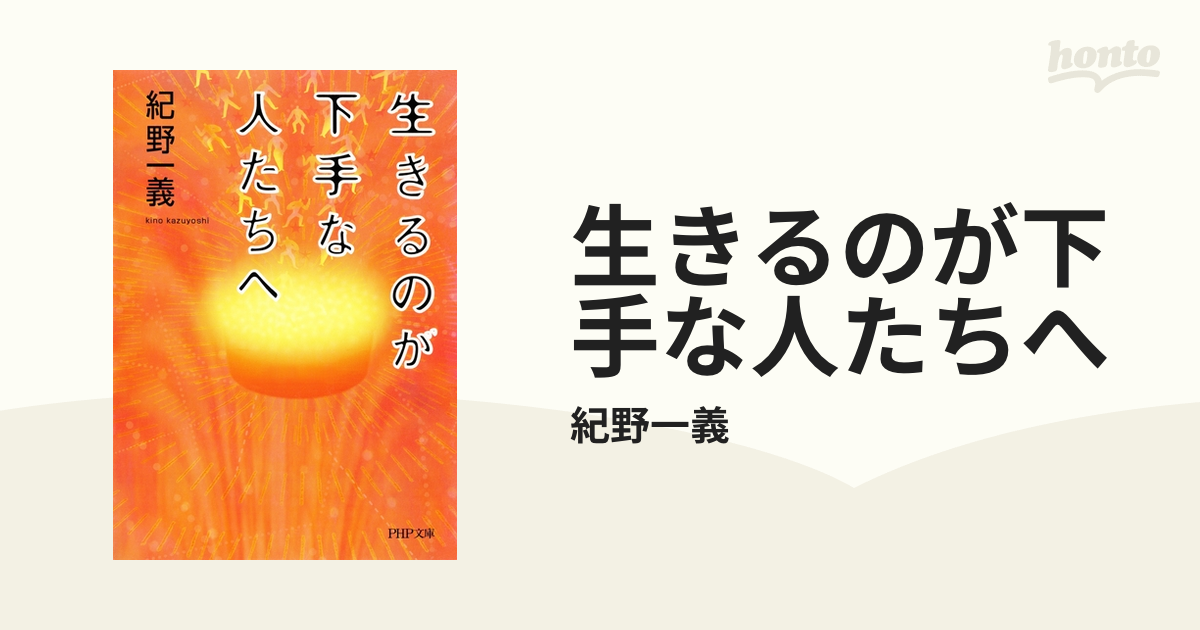 生きるのが下手な人たちへ - honto電子書籍ストア