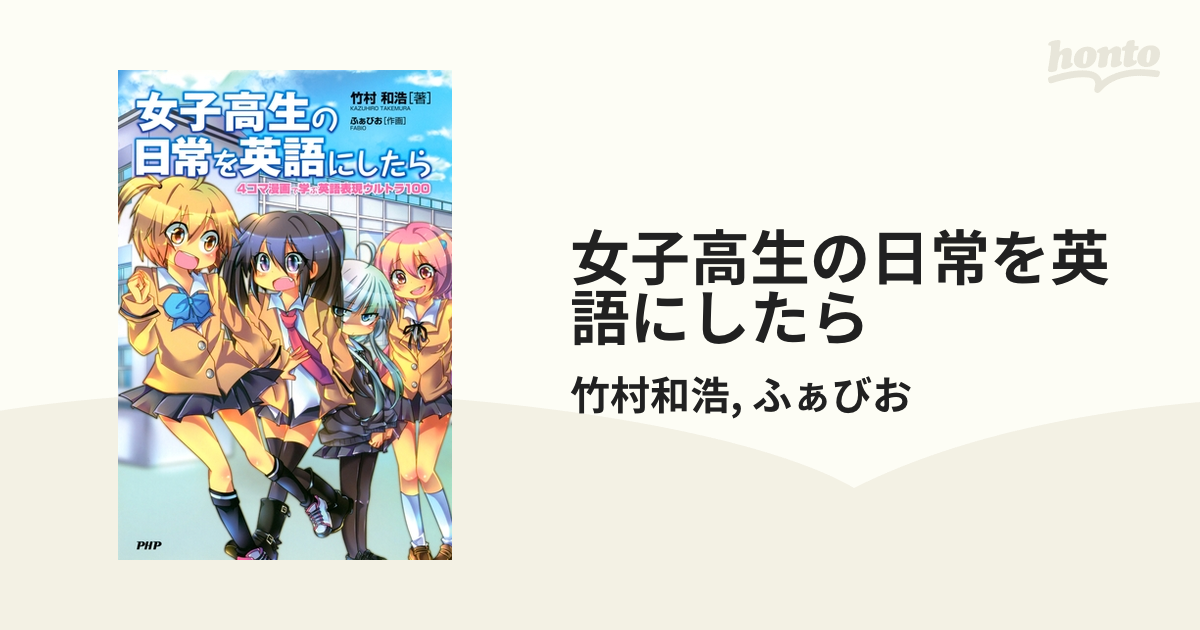 高速配送 女子高生の日常を英語にしたら : 4コマ漫画で学ぶ英語表現