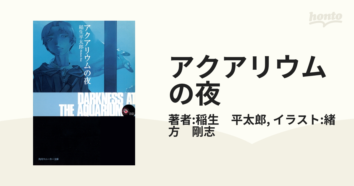 アクアリウムの夜 - honto電子書籍ストア