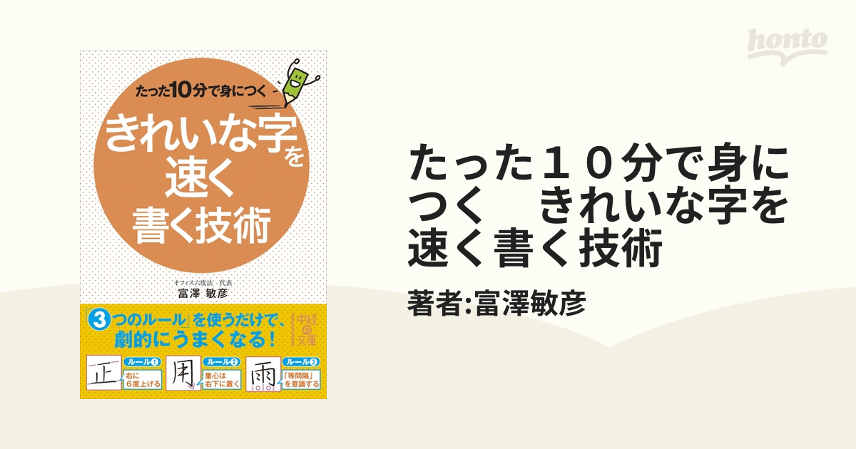 たった10分で身につく きれいな字を速く書く技術 - honto電子