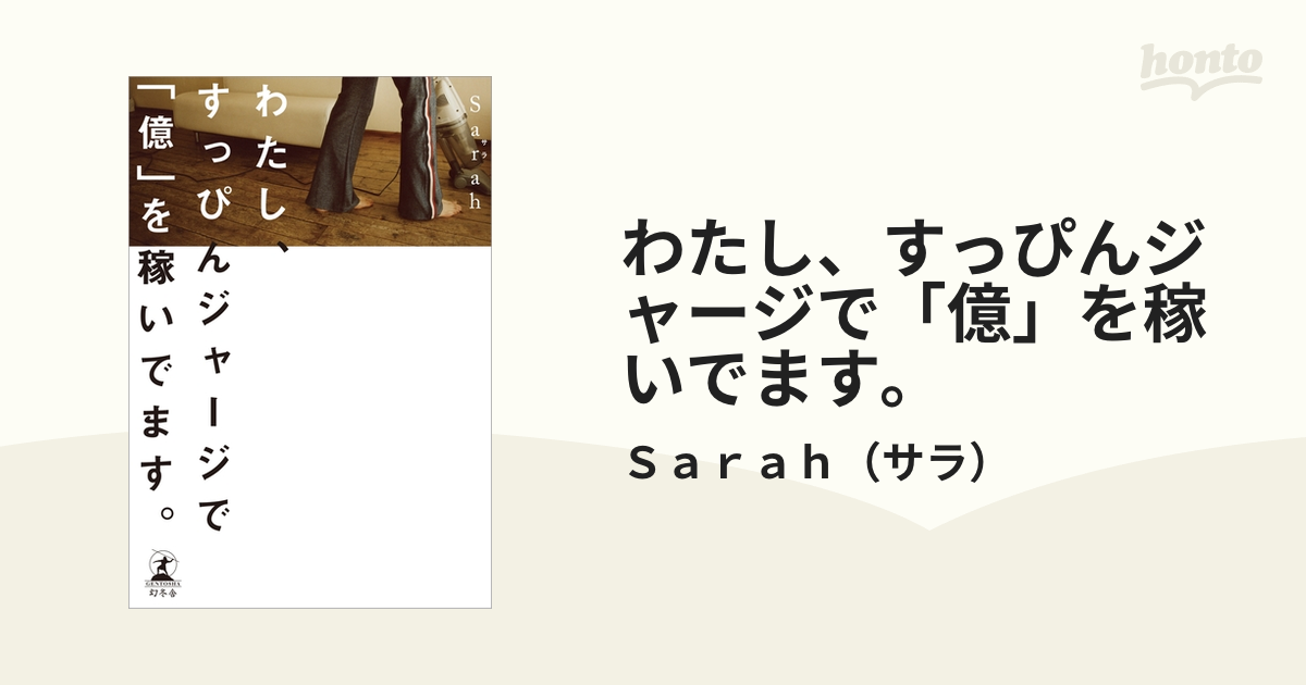 わたし すっぴんジャージで 安い 億 を稼いでます 口コミ