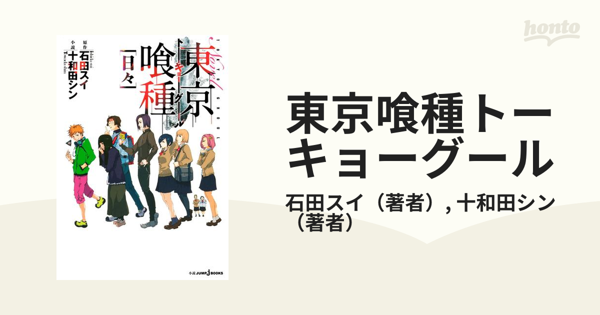 東京喰種トーキョーグール Honto電子書籍ストア