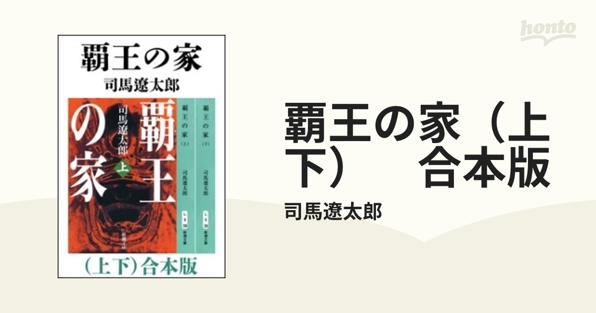 覇王の家（上下） 合本版 - honto電子書籍ストア