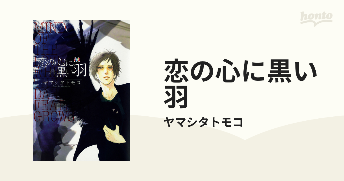 恋の心に黒い羽 ぶち