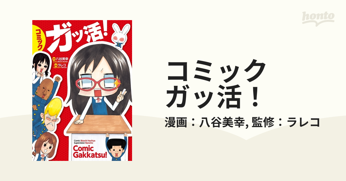 コミック ガッ活 漫画 無料 試し読みも Honto電子書籍ストア