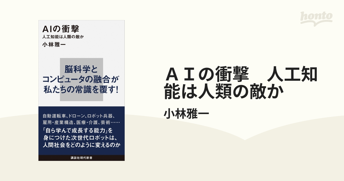 ＡＩの衝撃 人工知能は人類の敵か - honto電子書籍ストア