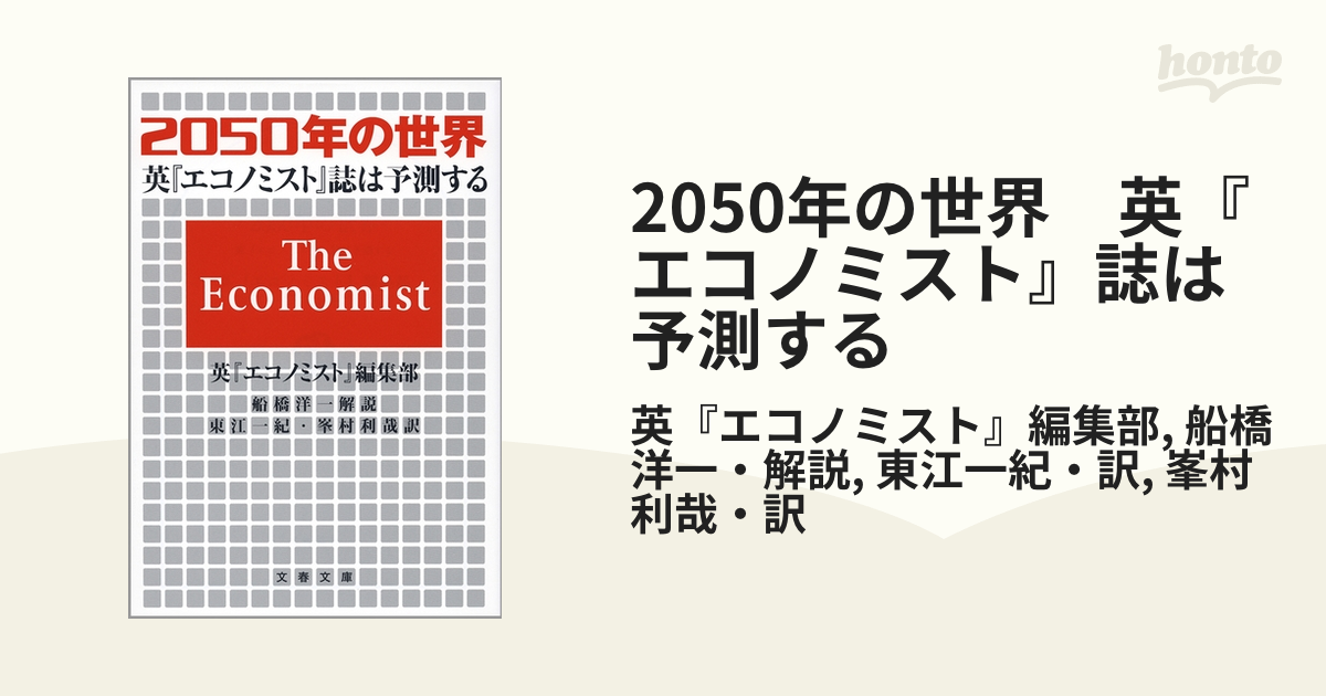 2050年の世界 英『エコノミスト』誌は予測する - honto電子書籍ストア