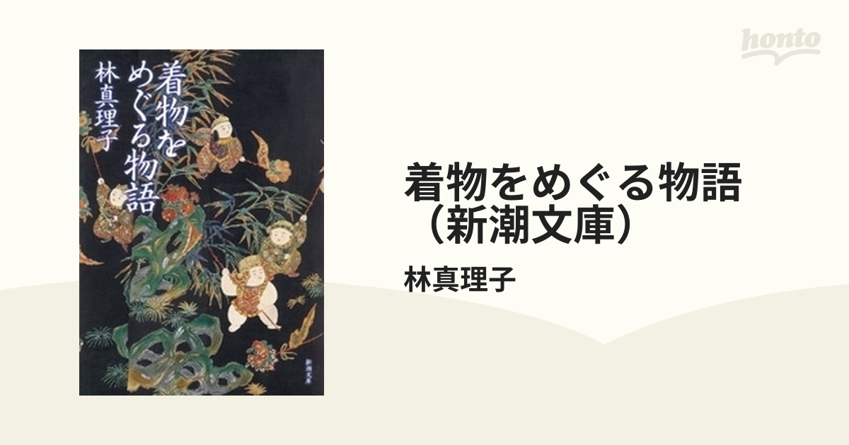 着物をめぐる物語（新潮文庫） - honto電子書籍ストア