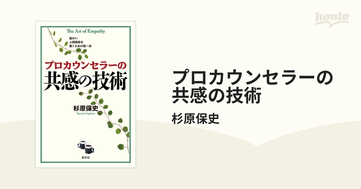 プロカウンセラーの共感の技術 - honto電子書籍ストア