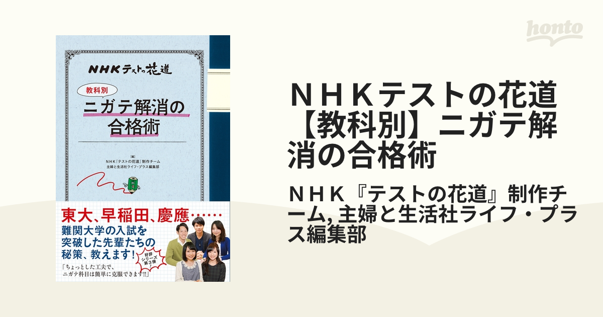 ＮＨＫテストの花道 【教科別】ニガテ解消の合格術 - honto電子書籍ストア