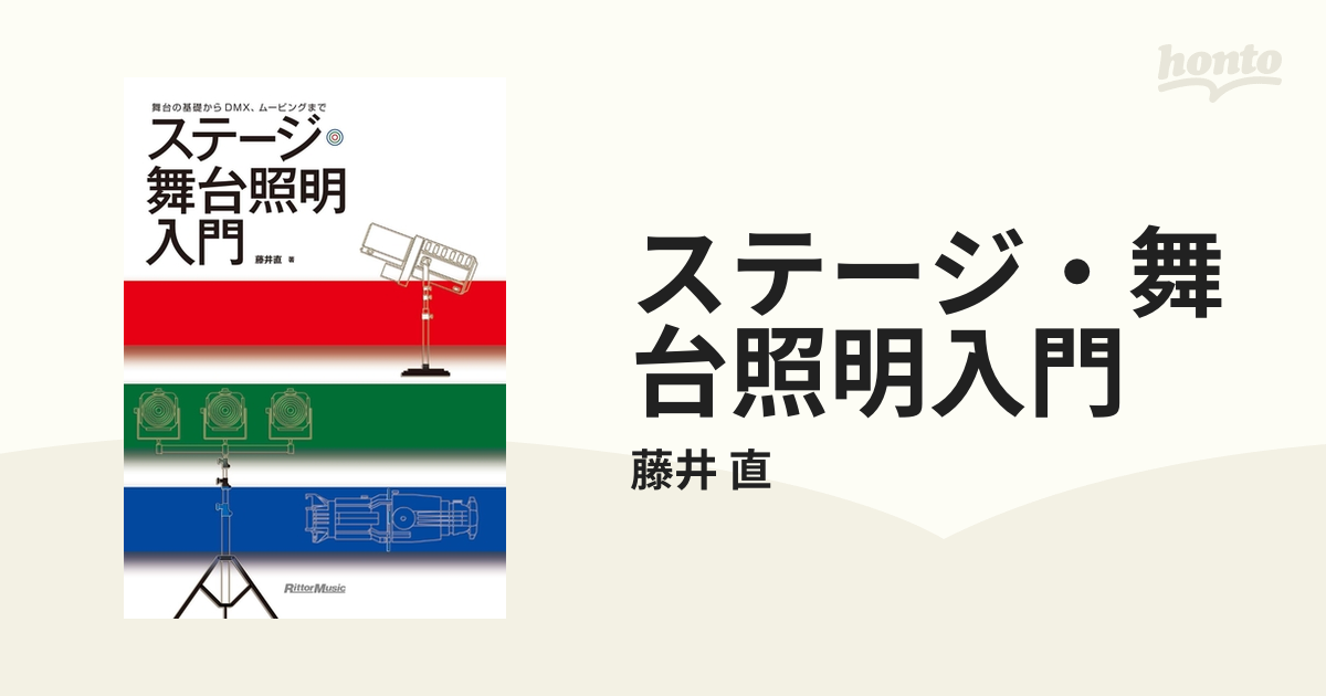 ステージ・舞台照明入門 - honto電子書籍ストア