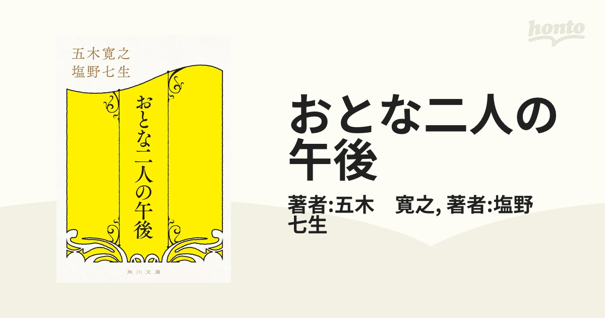 おとな二人の午後 - honto電子書籍ストア