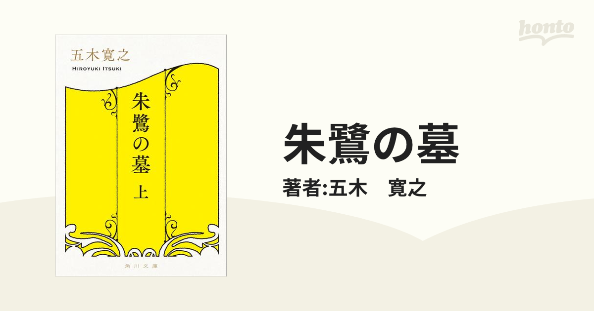 朱鷺の墓 - honto電子書籍ストア