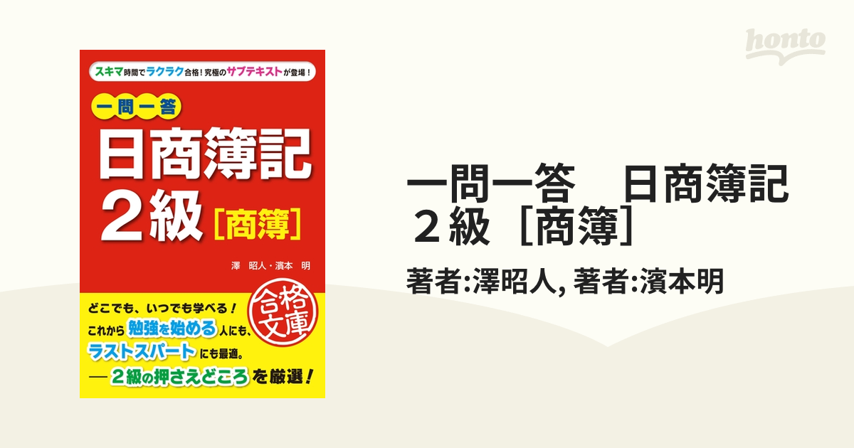 一問一答 日商簿記２級［商簿］ - honto電子書籍ストア