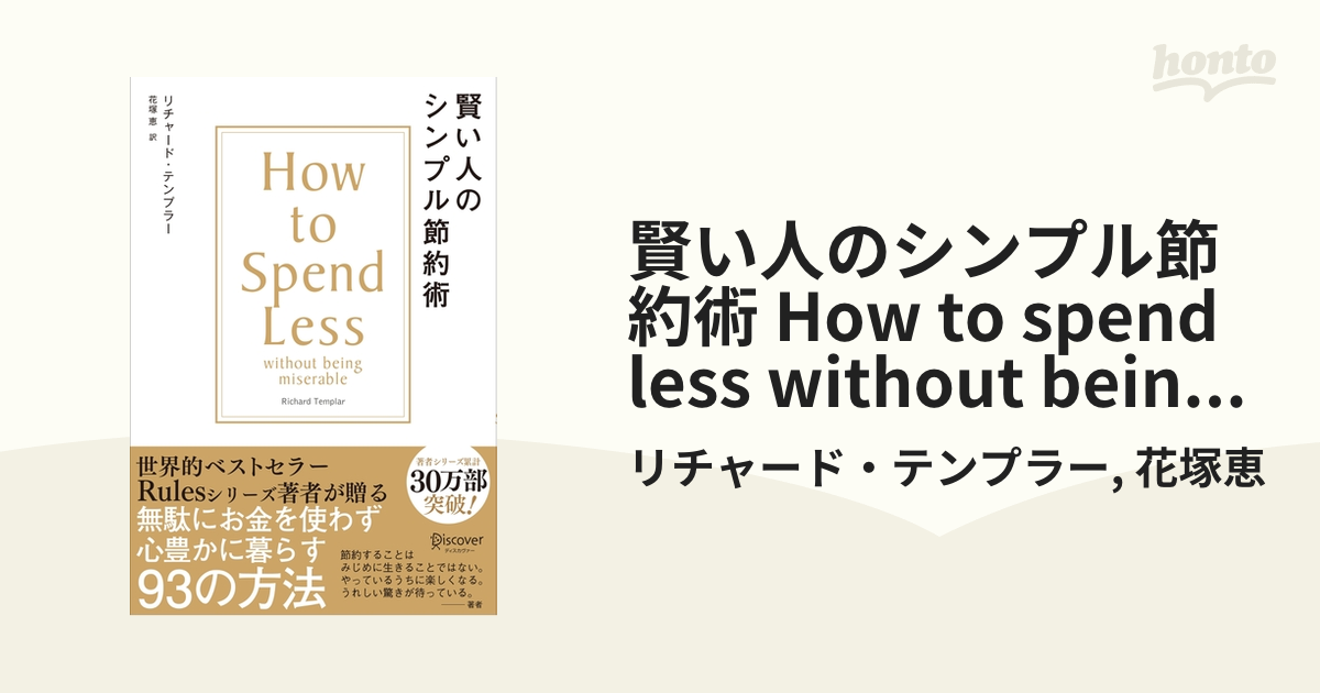 賢い人のシンプル節約術 How to spend less without being miserable