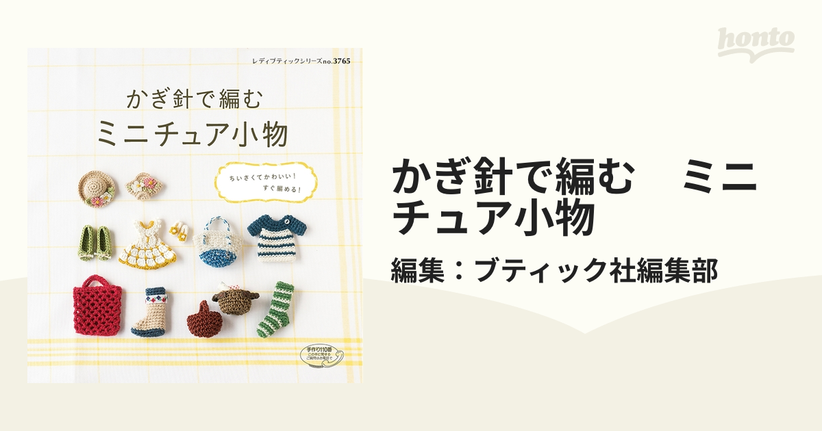 かぎ針で編む ミニチュア小物 - honto電子書籍ストア