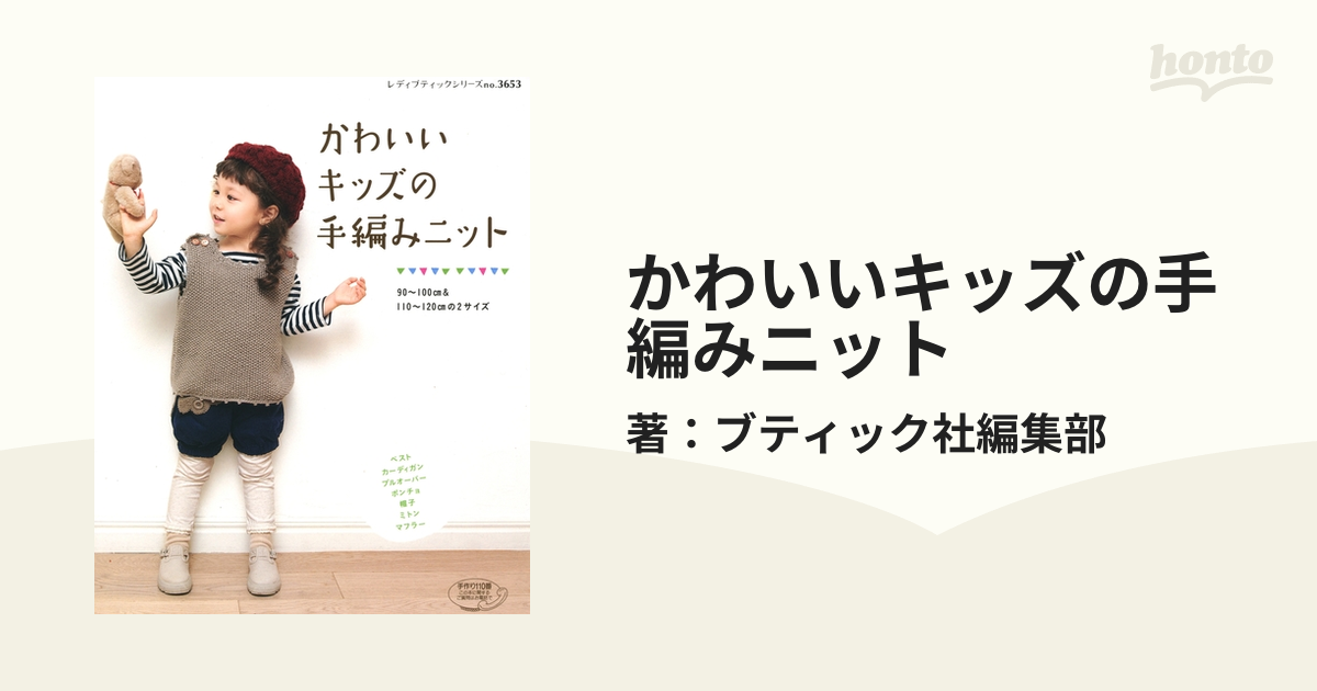 かわいいキッズの手編みニット - honto電子書籍ストア