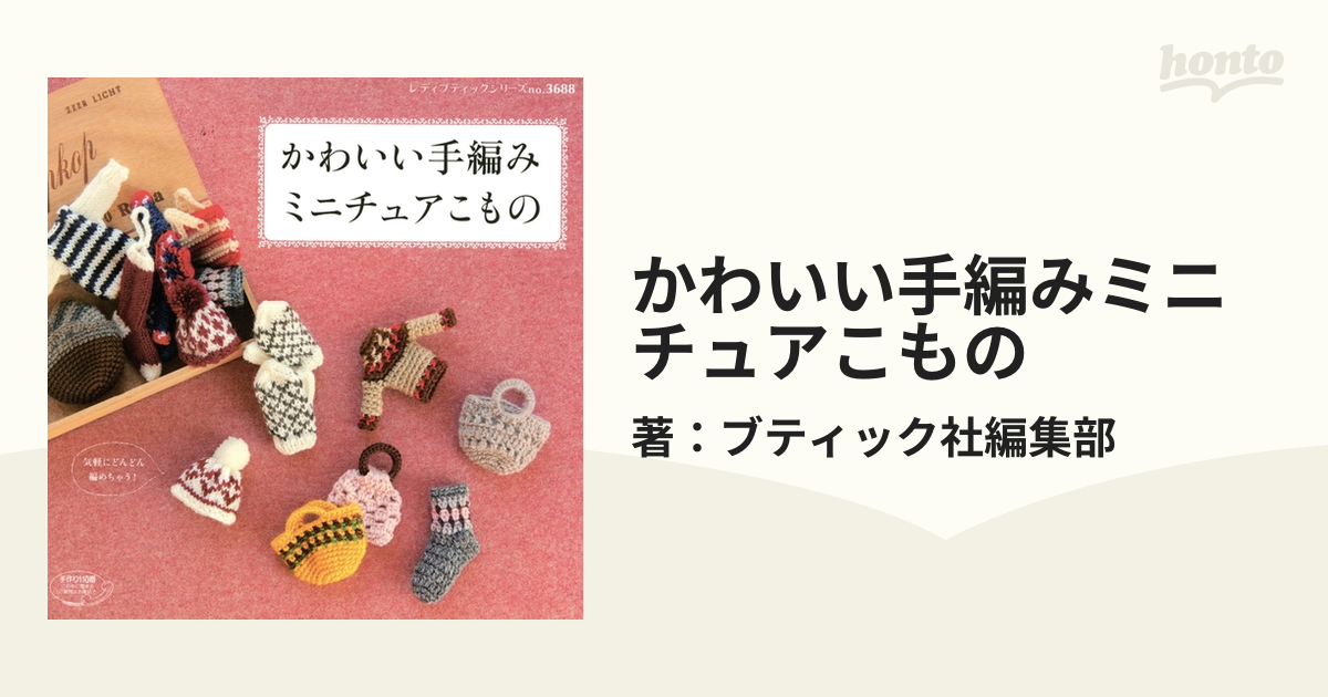 かわいい手編みミニチュアこもの - honto電子書籍ストア