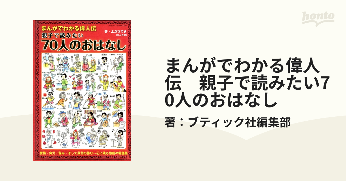 まんがでわかる偉人伝 親子で読みたい70人のおはなし - honto電子書籍