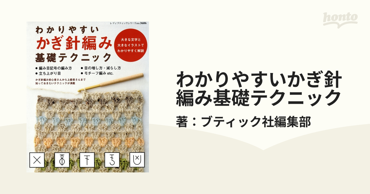 わかりやすいかぎ針編み基礎テクニック - honto電子書籍ストア