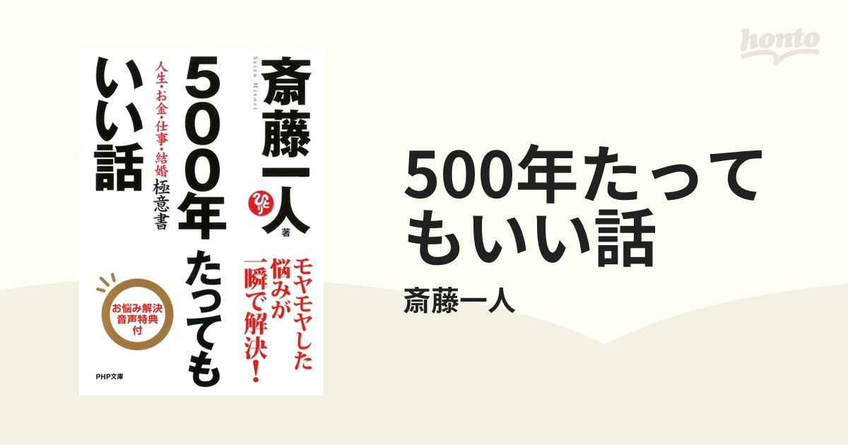 500年たってもいい話 - honto電子書籍ストア