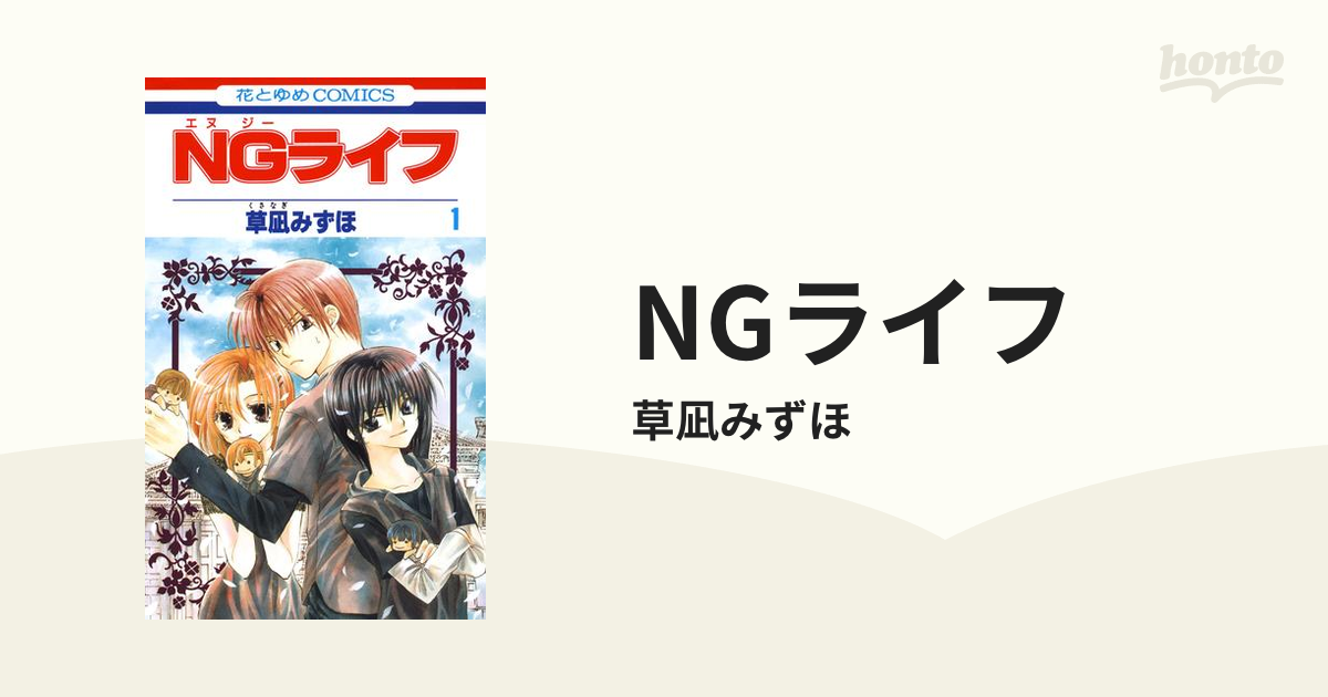 NGライフ（漫画） - 無料・試し読みも！honto電子書籍ストア