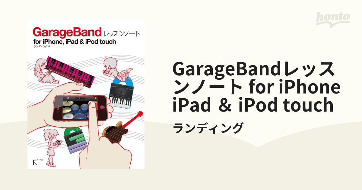 GarageBandレッスンノート for iPhone iPad ＆ iPod touch - honto電子