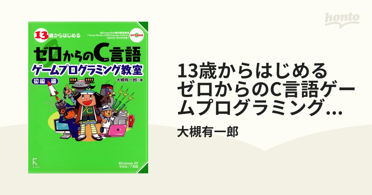 13歳からはじめる ゼロからのC言語ゲームプログラミング教室 初級編