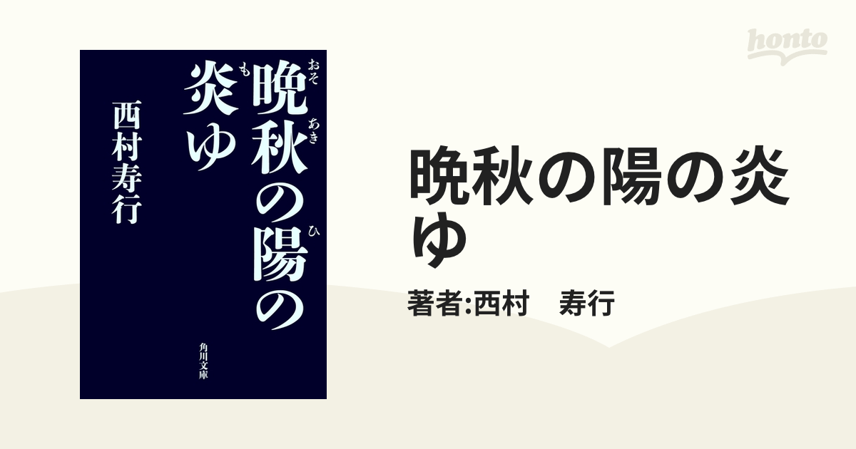 晩秋の陽の炎ゆ - honto電子書籍ストア