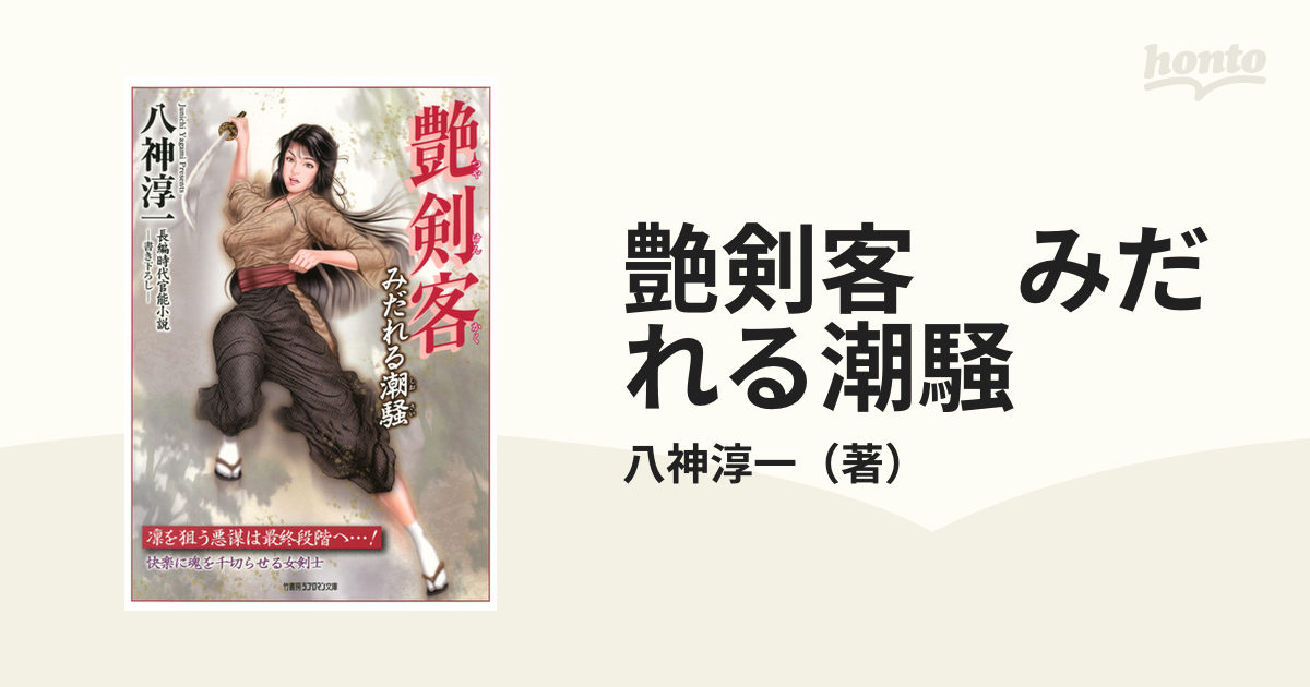 【15冊セット】艶剣客 : 長編時代官能小説 中古】 艶剣客 長編時代官能小説 肉縁の塔 (竹書房ラブロマン