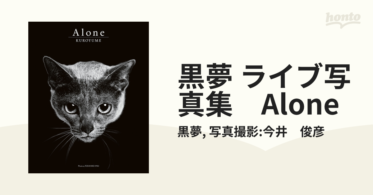 黒夢 ライブ写真集 Alone - honto電子書籍ストア