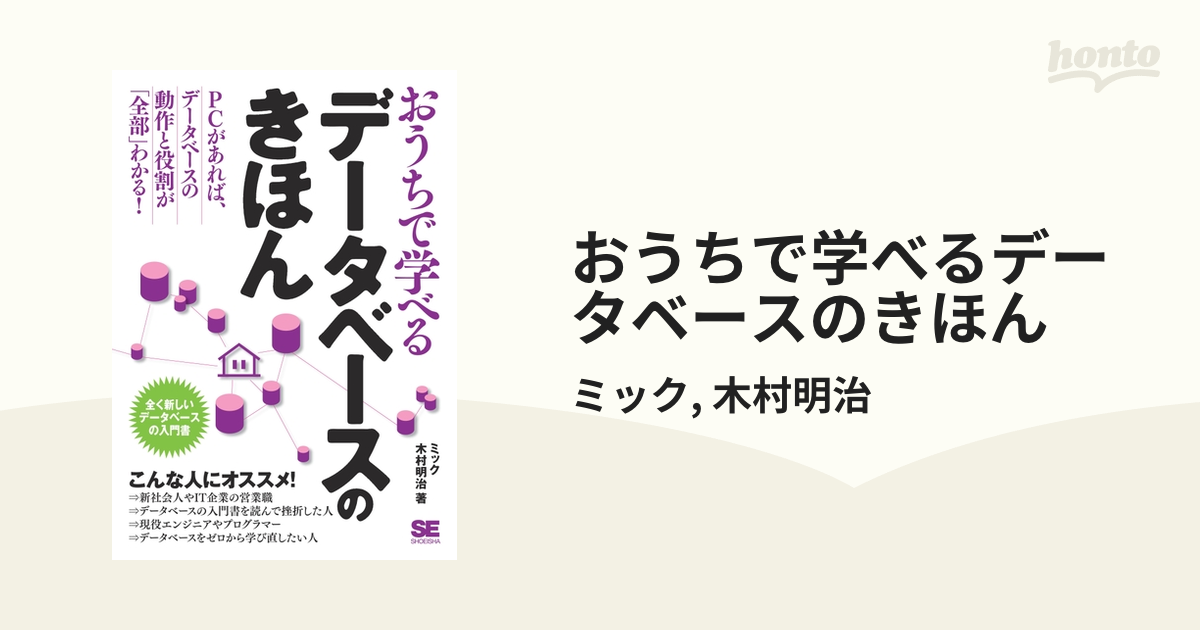 おうちで学べるデータベースのきほん - honto電子書籍ストア