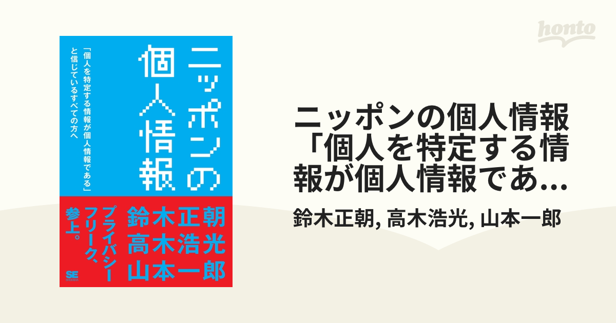 ニッポンの個人情報 「個人を特定する情報が個人情報である」と信じて