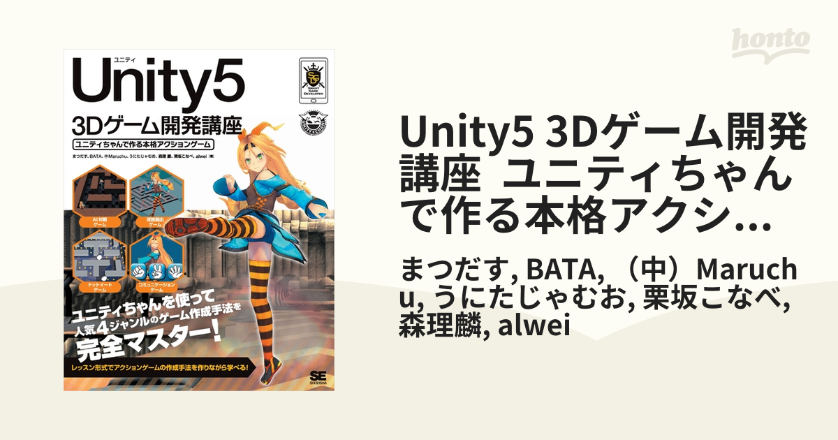 Unity5 3Dゲーム開発講座 ユニティちゃんで作る本格アクションゲーム