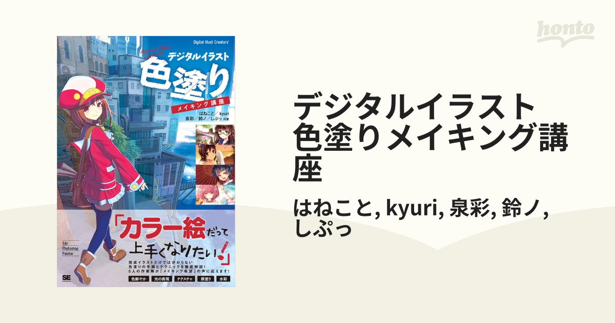 デジタルイラスト 色塗りメイキング講座 Honto電子書籍ストア