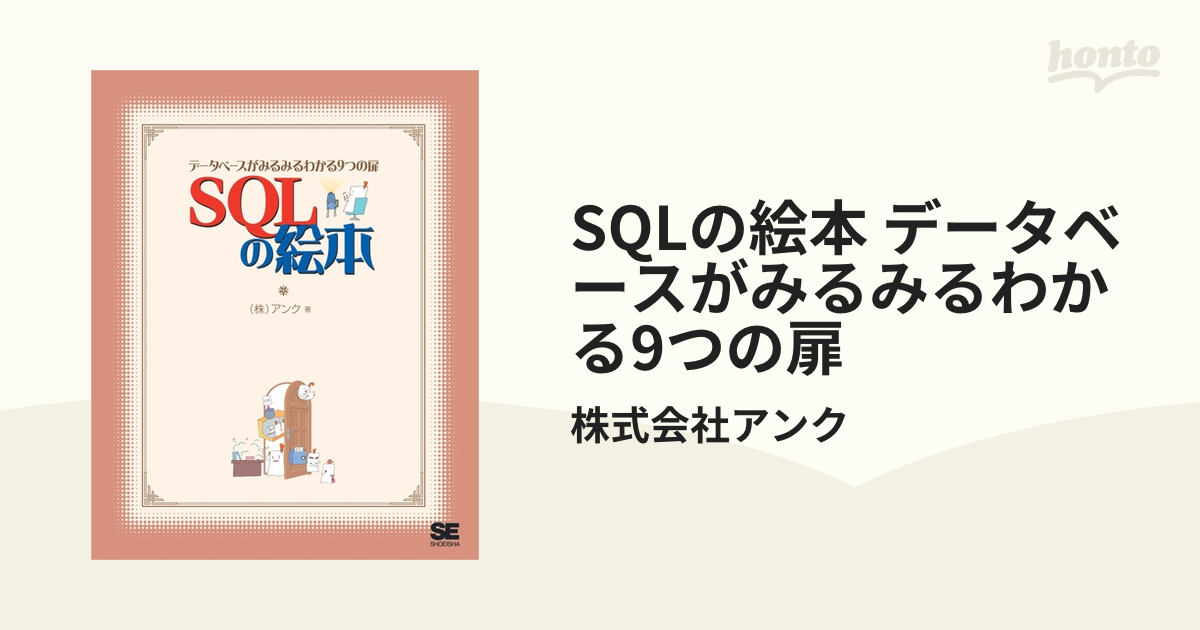 SQLの絵本 データベースがみるみるわかる9つの扉 - honto電子書籍ストア