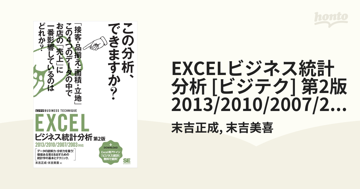 EXCELビジネス統計分析 [ビジテク] 第2版 2013/2010/2007/2003対応