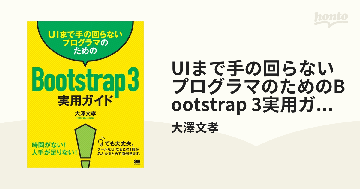 UIまで手の回らないプログラマのためのBootstrap 3実用ガイド - honto