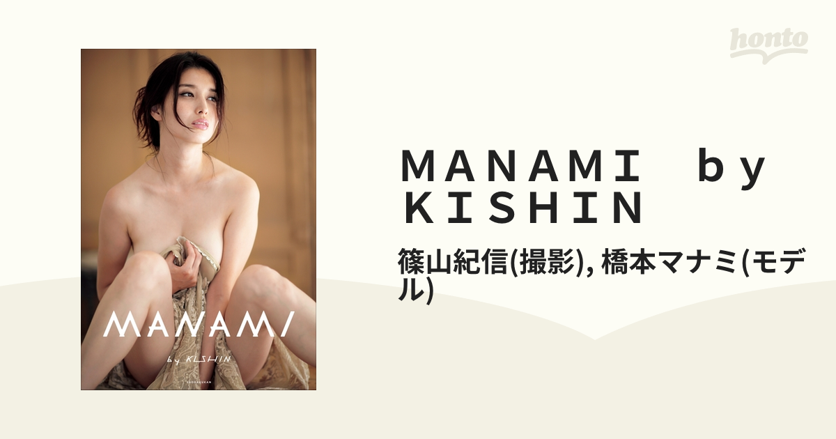 橋本マナミ写真集 「接写」 直筆サイン入り、生キス付き おまけ付き - アート、エンターテインメント