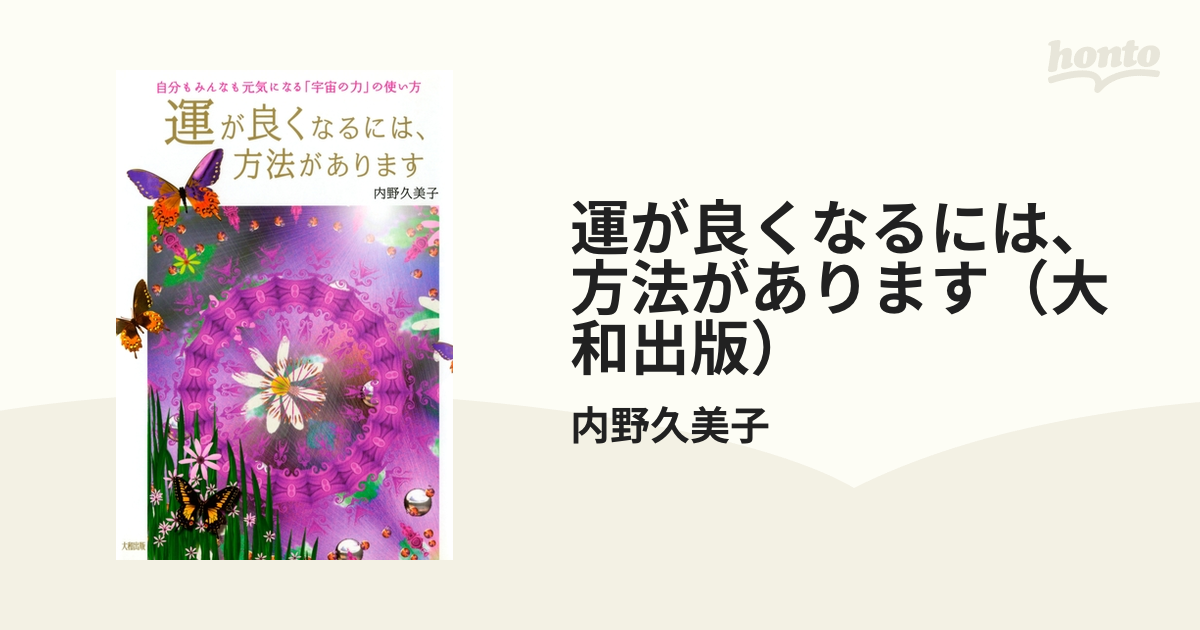 運が良くなるには、方法があります（大和出版） - honto電子書籍ストア