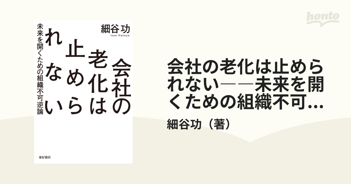 会社の老化は止められない――未来を開くための組織不可逆論 - honto電子