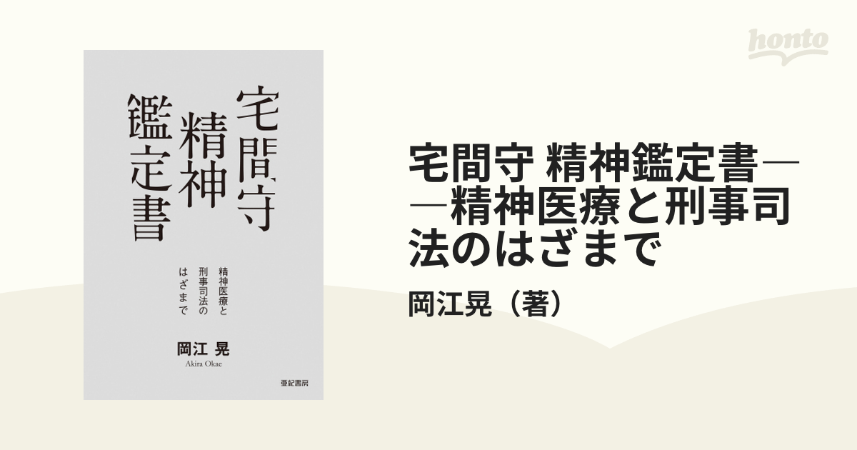 選択 宅間守精神鑑定書 : 精神医療と刑事司法のはざまで dr-john-shen