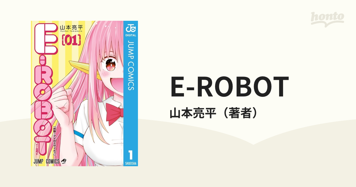 E-ROBOT（漫画） - 無料・試し読みも！honto電子書籍ストア