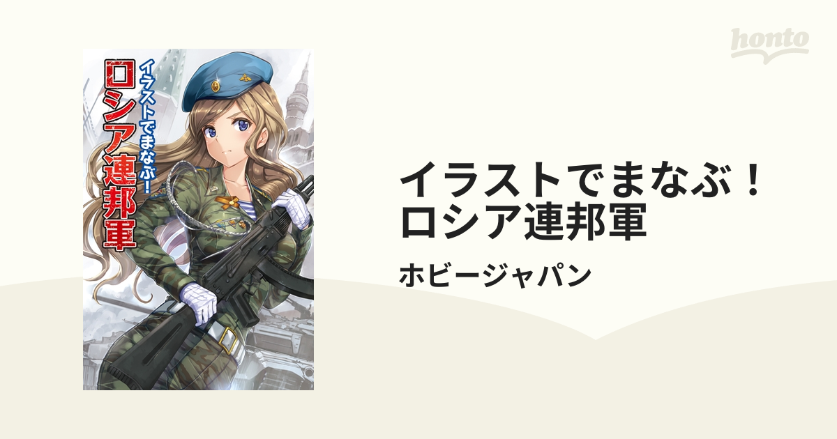 イラストでまなぶ！ロシア連邦軍（漫画） - 無料・試し読みも！honto