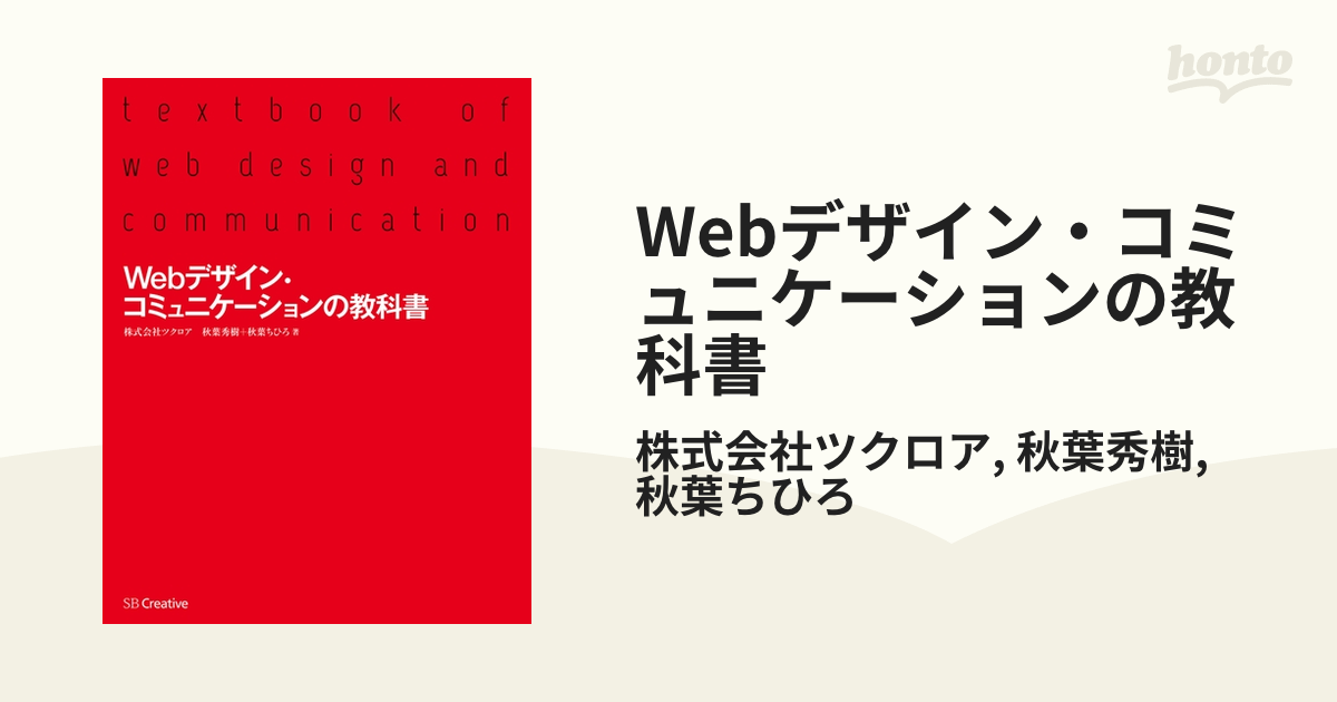 Webデザイン・コミュニケーションの教科書 - honto電子書籍ストア
